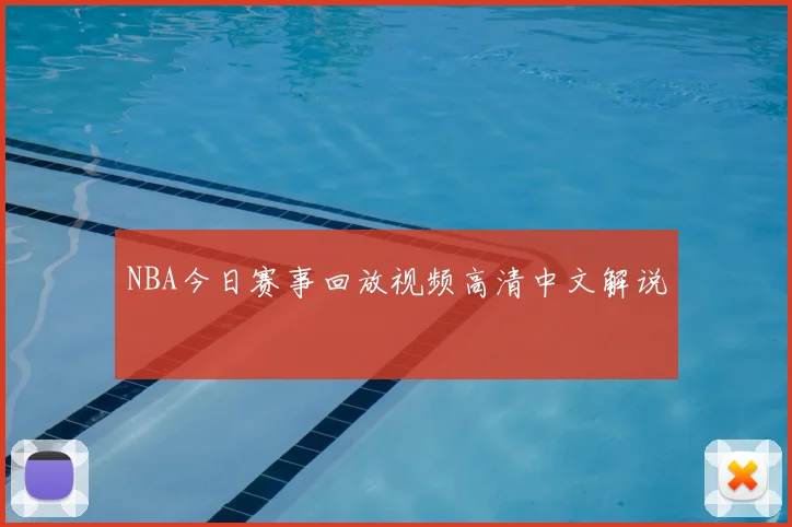 NBA今日赛事回放视频高清中文解说