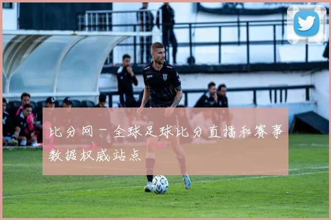 比分网 - 全球足球比分直播和赛事数据权威站点
