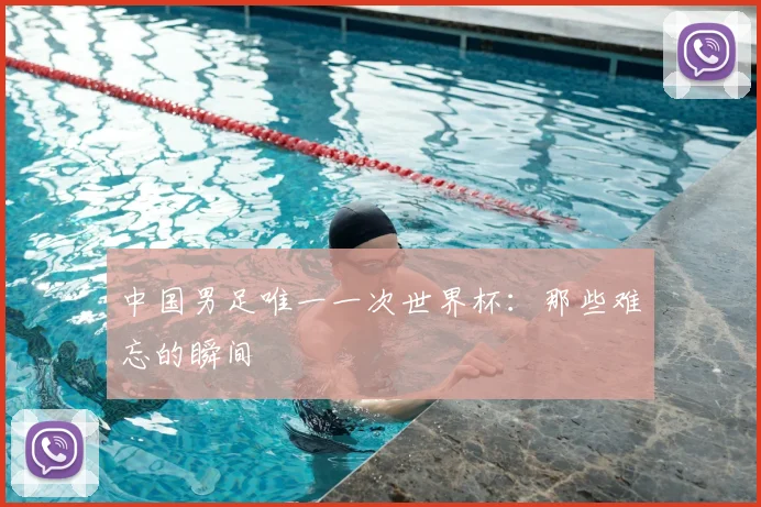中国男足唯一一次世界杯:那些难忘的瞬间
