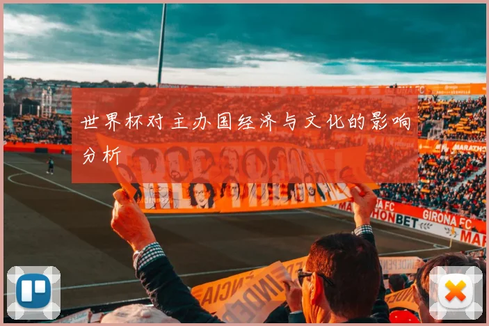 世界杯对主办国经济与文化的影响分析