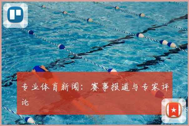 专业体育新闻：赛事报道与专家评论