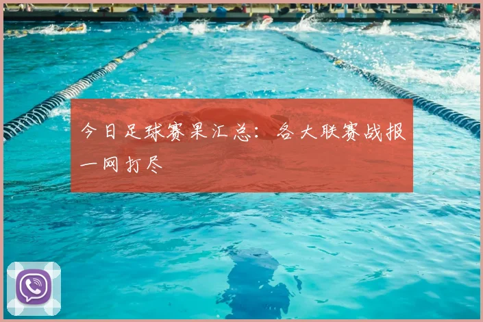 今日足球赛果汇总:各大联赛战报一网打尽