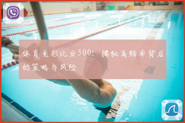 体育竞彩比分500:揭秘高赔率背后的策略与风险