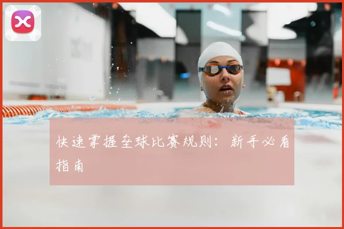 快速掌握垒球比赛规则:新手必看指南