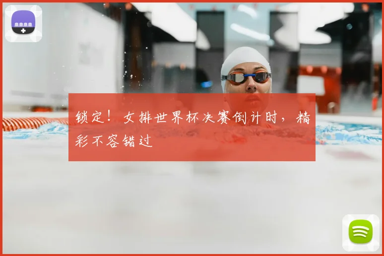 锁定！女排世界杯决赛倒计时，精彩不容错过
