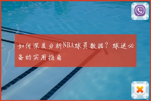 如何深度分析NBA球员数据？球迷必备的实用指南