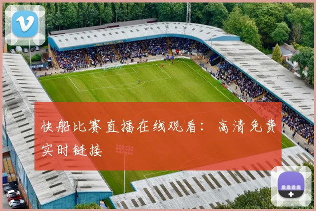 快船比赛直播在线观看:高清免费实时链接