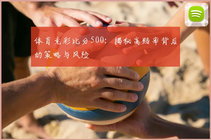 体育竞彩比分500：揭秘高赔率背后的策略与风险