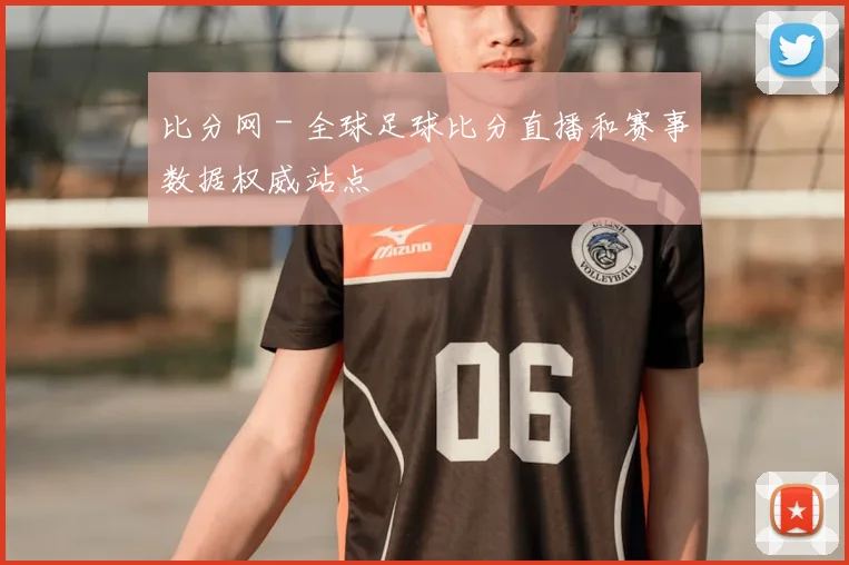 比分网 - 全球足球比分直播和赛事数据权威站点