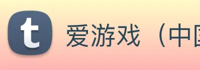 爱游戏（中国)官方网站 logo